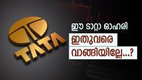ഈ ടാറ്റാ ഓഹരി ഇടിവിലാണ്, ഇപ്പോൾ വാങ്ങിയാൽ നേട്ടം 31%, ടാർഗെറ്റ് വില 1,235 രൂപ, നോക്കുന്നോ