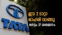 നഷ്ടത്തോട് ടാറ്റാ പറയാം, ഇപ്പോൾ തന്നെ ഈ ടാറ്റാ ഓഹരികൾ വാങ്ങു, ലാഭം 27% വരെയയാണ്