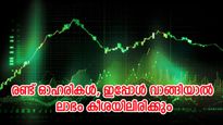 കോടികളുടെ കരാർ, പുതിയ കുതിപ്പിന് തയ്യാറെടുത്ത് 2 മൾട്ടിബാർ ഓഹരി, ഇപ്പോൾ വാങ്ങിയാൽ ലാഭം കീശയിലിരിക്കും 