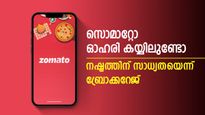 സൊമാറ്റോ ഓഹരി കയ്യിലുണ്ടോ, 46 ശതമാനം ഇടിയാൻ സാധ്യതയെന്ന് ബ്രോക്കറേജ്, കാരണം ഇതാണ്