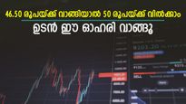 46.5 രൂപയ്ക്ക് വാങ്ങിയാൽ 50 രൂപയ്ക്ക് വിൽക്കാം, കുതിപ്പിന് തയ്യാറായി എനർജി സ്റ്റോക്ക്, ഇപ്പോൾ തന്നെ വാങ്ങു