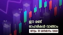 ഈ രണ്ട് ഓഹരികൾ വാങ്ങാമോ, 3 മാസത്തിനുള്ളിൽ 28 ശതമാനം ലാഭം നേടാം, മുന്നേറ്റത്തിനുള്ള കാരണം ഇതാണ് 