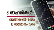 8 ഓഹരികളിൽ നിക്ഷേപിക്കാം, 4 ആഴ്ച കൊണ്ട് 13 ശതമാനം നേട്ടം, വിദഗ്ധരുടെ വിലയിരുത്തൽ അറിയൂ...