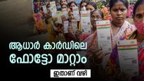 ആധാർ കാർഡ് ഫോട്ടോ നിങ്ങളെ നാണം കെടുത്തുന്നുണ്ടോ, ഇന്ന് തന്നെ ഫോട്ടോ മാറ്റാം, ചെയ്യേണ്ടത് ഇത്രമാത്രം