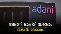 ഒരിക്കലും തളരാത്ത അദാനി ഗ്രൂപ്പ് ഓഹരി, ഇപ്പോൾ വാങ്ങിയാൽ ലാഭം 18 ശതമാനമെന്ന് ബ്രോക്കറേജ്, കൂടെക്കൂട്ടുന്നോ..