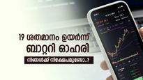 വിലയിൽ റെക്കോർഡ് ഉയരം തൊട്ട് ബാറ്ററി ഓഹരി, ഇന്നത്തെ നേട്ടം 19 ശതമാനം, കുതിപ്പിന്‍റെ കാരണം ഇതാണ്