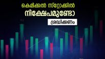 ഈ കെമിക്കൽ ഓഹരികൾ കയ്യിലുണ്ടോ, ശ്രദ്ധിക്കുന്നത് നല്ലതാണ്, ബ്രോക്കറേജ് വിലയിരുത്തൽ അറിയാം