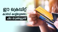 ഈ രണ്ട് ക്രെഡിറ്റ് കാർഡ് കയ്യിലുണ്ടോ, ഓഗസ്റ്റ് 1 മുതൽ ചില മാറ്റങ്ങളുണ്ട്, വിശദമായി അറിയാം