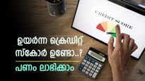 മികച്ച ക്രെഡിറ്റ് സ്കോർ ഉണ്ടോ, ഉയർന്ന തുക ലാഭിക്കാം, എങ്ങനെയെന്നാണോ, വിശദമായി അറിയാം
