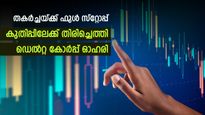 ഒരു ഓഹരിയിൽ 70 രൂപ ലാഭമുണ്ടാക്കാം, കുതിപ്പിന് തയ്യാറെടുത്ത് ഡെൽറ്റ കോർപ്പ് ഓഹരി,മുന്നേറ്റത്തിന്‍റെ കാരണം ഇതാണ്