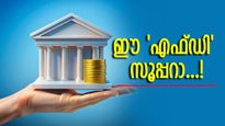 ഈ സ്‌പെഷ്യൽ എഫ്ഡിയിൽ നിക്ഷേപിക്കൂ; പലിശയായി 8 ശതമാനംവരെ നേടാം