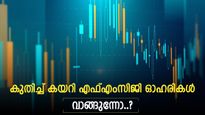 കുതിച്ച് കയറി എഫ്എംസിജി ഓഹരികൾ, നേട്ടമുണ്ടാക്കി ഇമാമി, ഡാബർ തുടങ്ങിയവ, മുന്നേറ്റം തുടരുമെന്ന് ബ്രോക്കറേജ്