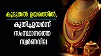 പൊള്ളുന്ന പൊന്ന്, സ്വർണവിലയിൽ വൻ വർധനവ്, ഇന്ന് കൂടിയത് 600 രൂപ, ആഭരണം വാങ്ങിയാൽ കീശ കീറും