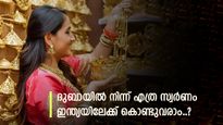 ദുബായിൽ സ്വർണവില കുറവാണ്, പക്ഷെ കൊണ്ടു വരാൻ ചില നിബന്ധനകളുണ്ട്, വിശദമായി അറിയാം