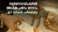 സ്വർണവായ്പ എടുക്കുന്നുണ്ടോ, ഈ വഴികൾ പരീക്ഷിച്ചാൽ അധിക പണം നേടാം