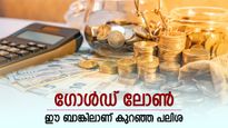 ഇത്തിരി പൊന്നുണ്ടോ, ഒത്തിരി പണം കിട്ടും, കുറഞ്ഞ പലിശയിൽ ഗോൾഡ് ലോൺ ഈ ബാങ്ക് നൽകും