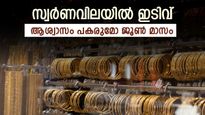 സ്വർണവിലയിൽ ഇടിവോടെ തുടങ്ങി ജൂൺ, വില ഇനിയും കുറയുമോ, ഇന്നത്തെ നിരക്കറിയാം