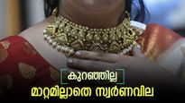 ആശ്വാസമായി സ്വർണവില, പവന്‍റെ വില 53,000-ത്തിൽ താഴെതന്നെ, വരും ദിവസങ്ങളിൽ വില കൂടുമോ..?