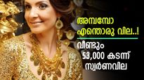 കീശ കാലിയാക്കി സ്വർണം, പവന്‍റെ വില വീണ്ടും 53,000 കടന്നു, സ്വർണത്തെ മലയാളി ഉപേക്ഷിക്കുമോ..?