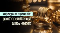 മാറ്റമില്ലാതെ തുടർന്ന് സ്വർണവില, ഇപ്പോൾ വാങ്ങുന്നത് നല്ലതാണോ, ഇന്നത്തെ നിരക്കറിയാം