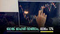 100 രൂപയിൽ താഴെയുള്ള ബാങ്ക് ഓഹരി, വാങ്ങിയാൽ 12 ശതമാനം നേട്ടമെന്ന് വിദഗ്ധർ, കൂടെക്കൂട്ടുന്നോ...?