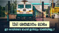 കുതിപ്പിലേക്ക് തിരിച്ചെത്തി റെയിൽവേ ഓഹരി, ഇന്നത്തെ നേട്ടം 3.5%, ഇപ്പോൾ തന്നെ വാങ്ങുന്നോ...