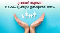 275 രൂപയ്ക്ക് 10 ലക്ഷം ഇൻഷുറൻസ്, പ്രവാസികള്‍ക്ക് നേട്ടമാകുന്ന സർക്കാർ പദ്ധതി ഇതാണ്, ജീവിതം സുരക്ഷിതമാക്കു