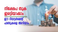 5 വർഷം കൊണ്ട് നിക്ഷേപം ഇരട്ടിയാകും; മികച്ച 3 മൂച്വൽ ഫണ്ടുകൾ ഏതൊക്കെയെന്ന് നോക്കാം