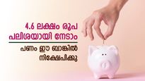 5 വർഷത്തെ സ്ഥിര നിക്ഷേപത്തിന് 4.6 ലക്ഷം പലിശ നേടാം, ഇതാണ് മികച്ച പലിശ നൽകുന്ന ബാങ്ക്, നോക്കുന്നോ...