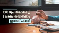 പ്രതിമാസം 1,000 നിക്ഷേപിച്ച് 8.2 ലക്ഷം രൂപ സമ്പാദിക്കാം, ഇതാണ് സർക്കാർ പിന്തുണയുള്ള പദ്ധതി, നോക്കുന്നോ...