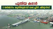 6 മാസം, വളർച്ച 239%, നിക്ഷേപകരുടെ കീശ നിറച്ച് കൊച്ചിന്‍ ഷിപ്പ്‌യാര്‍ഡ്, കുതിപ്പ് വീണ്ടും തുടരും