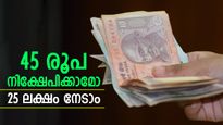 45 രൂപയുടെ നിക്ഷേപത്തിലൂടെ 25 ലക്ഷം നേടാം, ഇതാണ് ജനപ്രിയ നിക്ഷേപ പദ്ധതി, ഇന്ന് തന്നെ ആരംഭിക്കു