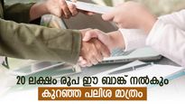20 ലക്ഷം രൂപയും കാറും വേണോ, എസ്ബിഐ ബാങ്കിലേക്ക് ചെല്ലൂ, കുറഞ്ഞ പലിശയിൽ വായ്പ ലഭിക്കും