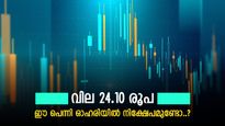 10000 രൂപയുടെ നിക്ഷേപം ഇന്ന് 1.6 ലക്ഷം, പെന്നി ഓഹരികളിലെ സൂപ്പർ സ്റ്റാർ ഇതാണ്, കൂടെക്കൂട്ടുന്നോ..?