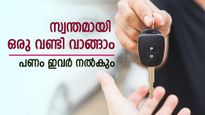 സ്വന്തമായി ഒരു ഇലക്ട്രിക് വണ്ടി വാങ്ങിയാലോ, പണം ഇവർ നൽകും, പലിശ നിരക്ക് കുറവാണ്