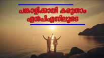 മാസം 5000 രൂപ നിക്ഷേപിച്ചാൽ ഭാര്യയ്ക്ക് കിട്ടും 44,793 രൂപ പെൻഷൻ; പങ്കാളിയുടെ ഭാവി സുരക്ഷിതമാക്കാനൊരു പദ്ധതി