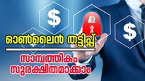 ഓൺലൈൻ തട്ടിപ്പ്: ഇരകളാകാതിരിക്കാൻ നിർബന്ധമായും അറിഞ്ഞിരിക്കേണ്ട കാര്യങ്ങൾ