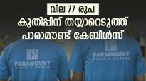 ഓഹരി വില 77 രൂപ, കൂടുതൽ മുന്നേറാൻ പാരാമൗണ്ട് കേബിൾസ്, ഓഹരി വാങ്ങിയാൽ നേട്ടമാകുമോ..?