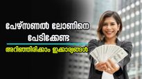 പേഴ്സണൽ ലോൺ ബാധ്യതയാകില്ല, ഇക്കാര്യങ്ങൾ അറിഞ്ഞിരുന്നാൽ മതി