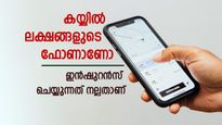 മൊബൈൽ ഫോണിനും ഇൻഷുറൻസ് എടുക്കാം, അപ്രതീക്ഷിത നഷ്ടങ്ങളിൽ നിന്നും സംരക്ഷണം, വിശദമായി അറിയാം
