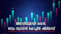 അദാനിയുമായി 180 കോടിയുടെ കരാർ ഒപ്പിട്ട് കൊച്ചിന്‍ ഷിപ്പ്‌യാഡ് ഉപകമ്പനി, ഓഹരി വില പുതിയ ഉയരം തൊടുമോ..?