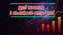 വില 300 രൂപ മുതൽ, പൊതുമേഖലാ സ്ഥാപനം അടക്കം ഇന്ന് വാങ്ങേണ്ട 3 ഓഹരികൾ, നേട്ടം ഉറപ്പെന്ന് വിദഗ്ധർ