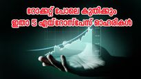 വില റോക്കറ്റ് പോലെ കുതിക്കും, ഇപ്പോൾ തന്നെ വാങ്ങാൻ 5 എയ്‌റോസ്‌പേസ് ഓഹരികൾ, കൂടെക്കൂട്ടുന്നോ...