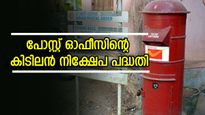 5 ലക്ഷം നിക്ഷേപിച്ച് 2,24,974 രൂപ പലിശ നേടാം, പോസ്റ്റ് ഓഫീസിന്റെ കിടിലൻ നിക്ഷേപ പദ്ധതി
