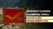 നിക്ഷേപത്തിന് മികച്ച പലിശ വേണോ, പോസ്റ്റ് ഓഫീസ് നിക്ഷേപങ്ങൾ തിരഞ്ഞെടുക്കൂ, ജീവിതം കൂടുതൽ ആസ്വദിക്കാം...