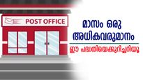 മാസം ഒരു അധികവരുമാനം! പോസ്റ്റ്‌ ഓഫീസിന്റെ ഈ പദ്ധതിയിൽ നേട്ടമുറപ്പ്, കൂടുതലറിയാം