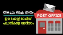 നേട്ടം ഉറപ്പ്; പോസ്റ്റ്‌ ഓഫീസിന്റെ ഈ പദ്ധതികളിൽ പലിശ 7 ശതമാനത്തിലധികം 