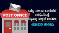 സുകന്യ സമൃദ്ധിയിലും മഹിള സമ്മാൻ സേവിങ്സിലും 1 ലക്ഷം നിക്ഷേപിച്ചാൽ എത്ര തിരികെ കിട്ടും?