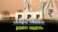 പിപിഎഫ് നിക്ഷേപത്തിലൂടെ എങ്ങനെ കോടീശ്വരനാകാം?