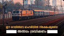 റെയിൽവേ ഓഹരിയുടെ റേറ്റിംഗ് താഴ്ത്തി ബ്രോക്കറേജ്, കാരണം ഇതാണ്, നിങ്ങൾക്ക് ഈ ഓഹരിയിൽ നിക്ഷേപമുണ്ടോ..?